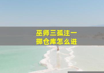 巫师三孤注一掷仓库怎么进