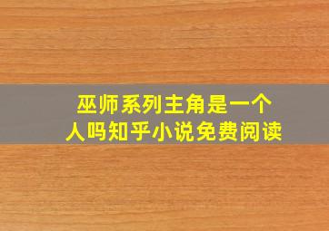 巫师系列主角是一个人吗知乎小说免费阅读