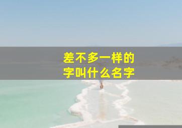 差不多一样的字叫什么名字