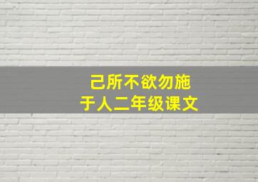 己所不欲勿施于人二年级课文