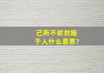 己所不欲勿施于人什么意思?