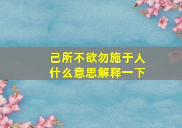 己所不欲勿施于人什么意思解释一下