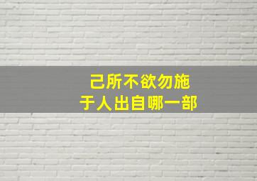 己所不欲勿施于人出自哪一部