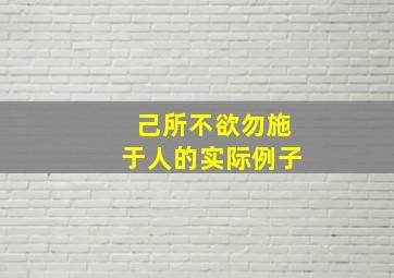 己所不欲勿施于人的实际例子