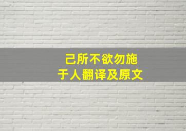 己所不欲勿施于人翻译及原文