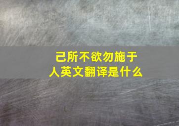 己所不欲勿施于人英文翻译是什么