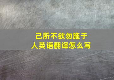 己所不欲勿施于人英语翻译怎么写