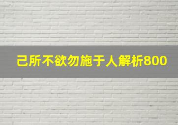 己所不欲勿施于人解析800