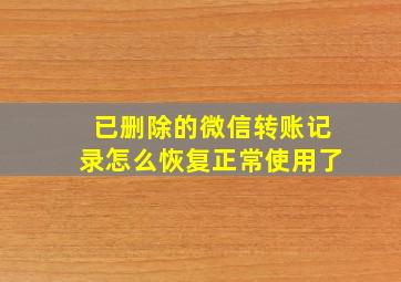 已删除的微信转账记录怎么恢复正常使用了