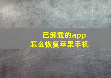 已卸载的app怎么恢复苹果手机