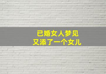 已婚女人梦见又添了一个女儿