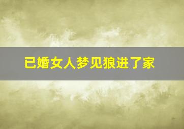 已婚女人梦见狼进了家