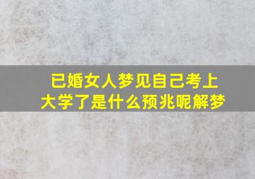 已婚女人梦见自己考上大学了是什么预兆呢解梦