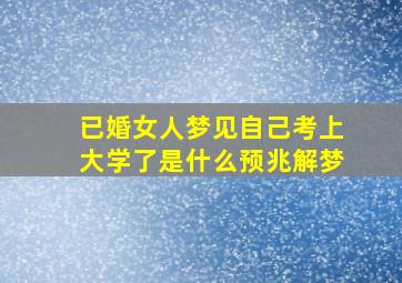 已婚女人梦见自己考上大学了是什么预兆解梦