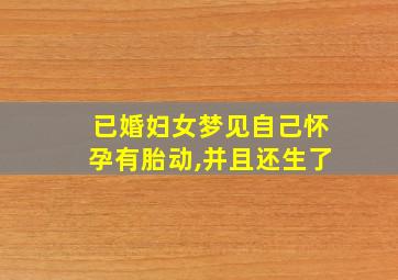 已婚妇女梦见自己怀孕有胎动,并且还生了