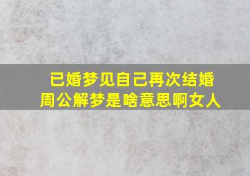 已婚梦见自己再次结婚周公解梦是啥意思啊女人