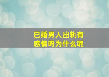 已婚男人出轨有感情吗为什么呢