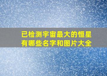 已检测宇宙最大的恒星有哪些名字和图片大全