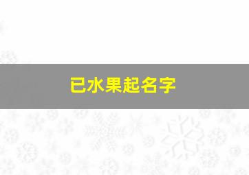 已水果起名字