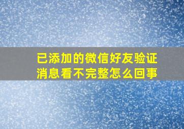 已添加的微信好友验证消息看不完整怎么回事