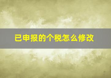 已申报的个税怎么修改