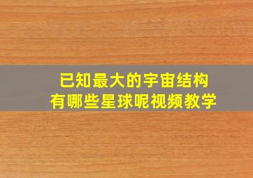 已知最大的宇宙结构有哪些星球呢视频教学