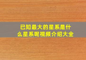 已知最大的星系是什么星系呢视频介绍大全