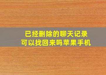 已经删除的聊天记录可以找回来吗苹果手机