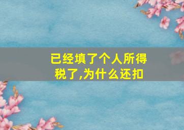 已经填了个人所得税了,为什么还扣