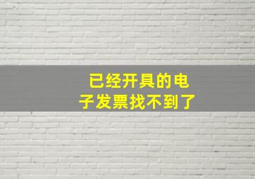 已经开具的电子发票找不到了