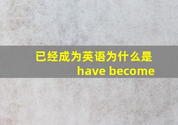 已经成为英语为什么是have become