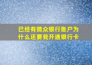 已经有微众银行账户为什么还要我开通银行卡