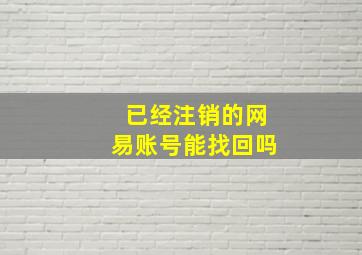 已经注销的网易账号能找回吗