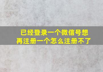 已经登录一个微信号想再注册一个怎么注册不了