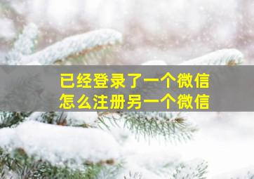 已经登录了一个微信怎么注册另一个微信