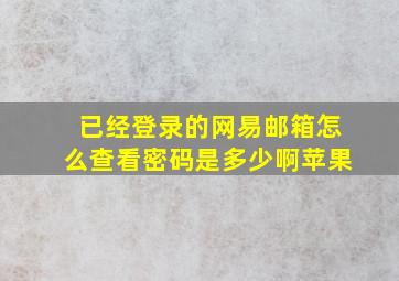 已经登录的网易邮箱怎么查看密码是多少啊苹果