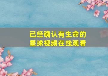 已经确认有生命的星球视频在线观看