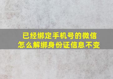 已经绑定手机号的微信怎么解绑身份证信息不变