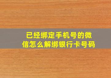 已经绑定手机号的微信怎么解绑银行卡号码