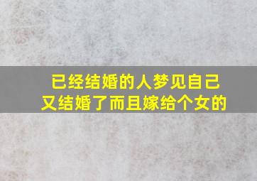 已经结婚的人梦见自己又结婚了而且嫁给个女的