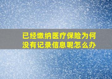 已经缴纳医疗保险为何没有记录信息呢怎么办