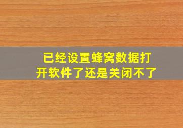 已经设置蜂窝数据打开软件了还是关闭不了