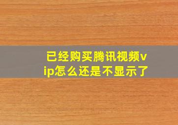 已经购买腾讯视频vip怎么还是不显示了