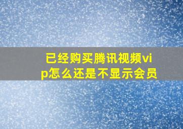 已经购买腾讯视频vip怎么还是不显示会员