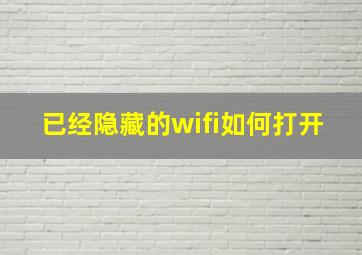 已经隐藏的wifi如何打开