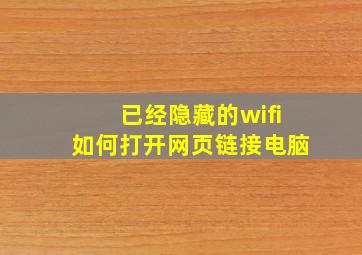 已经隐藏的wifi如何打开网页链接电脑