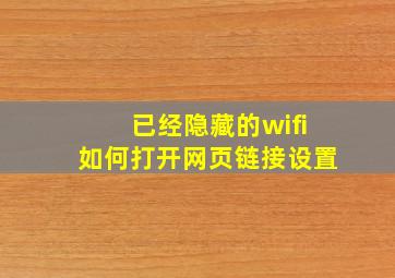 已经隐藏的wifi如何打开网页链接设置