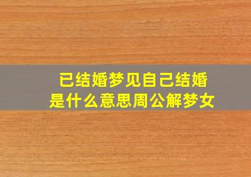 已结婚梦见自己结婚是什么意思周公解梦女