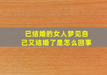 已结婚的女人梦见自己又结婚了是怎么回事