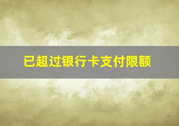 已超过银行卡支付限额